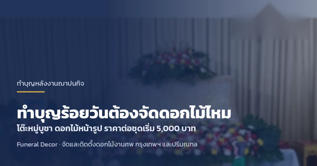ทำบุญร้อยวันต้องจัดดอกไม้ไหม จัดอย่างไรให้เรียบร้อย