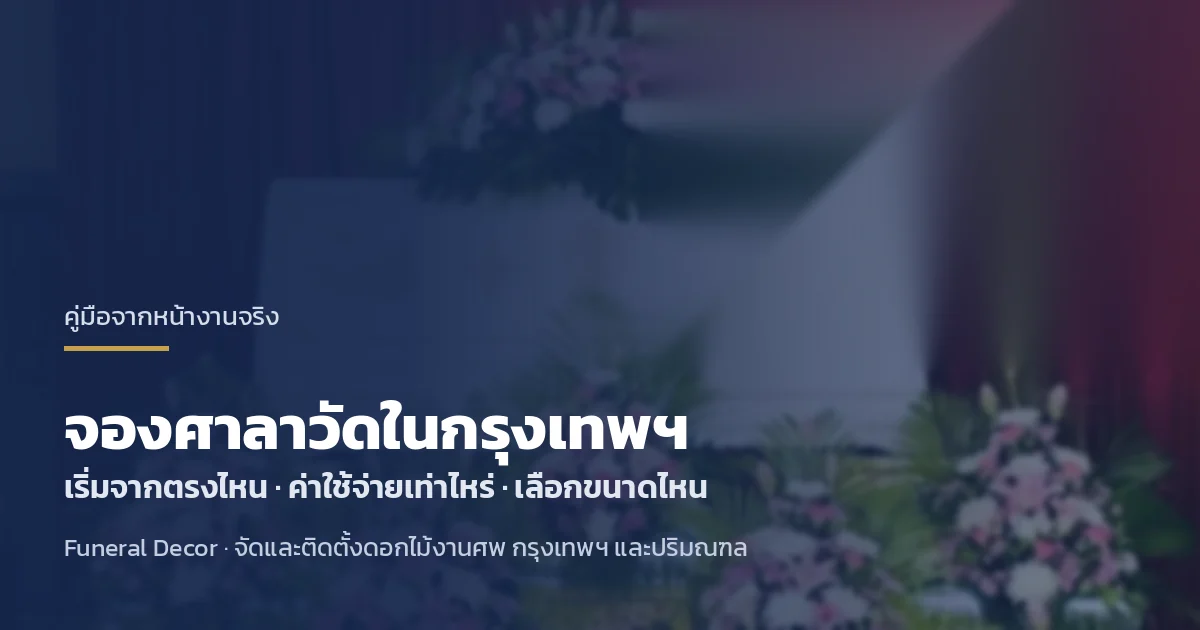 จองศาลาวัดในกรุงเทพฯ ขั้นตอน เอกสาร ค่าใช้จ่าย