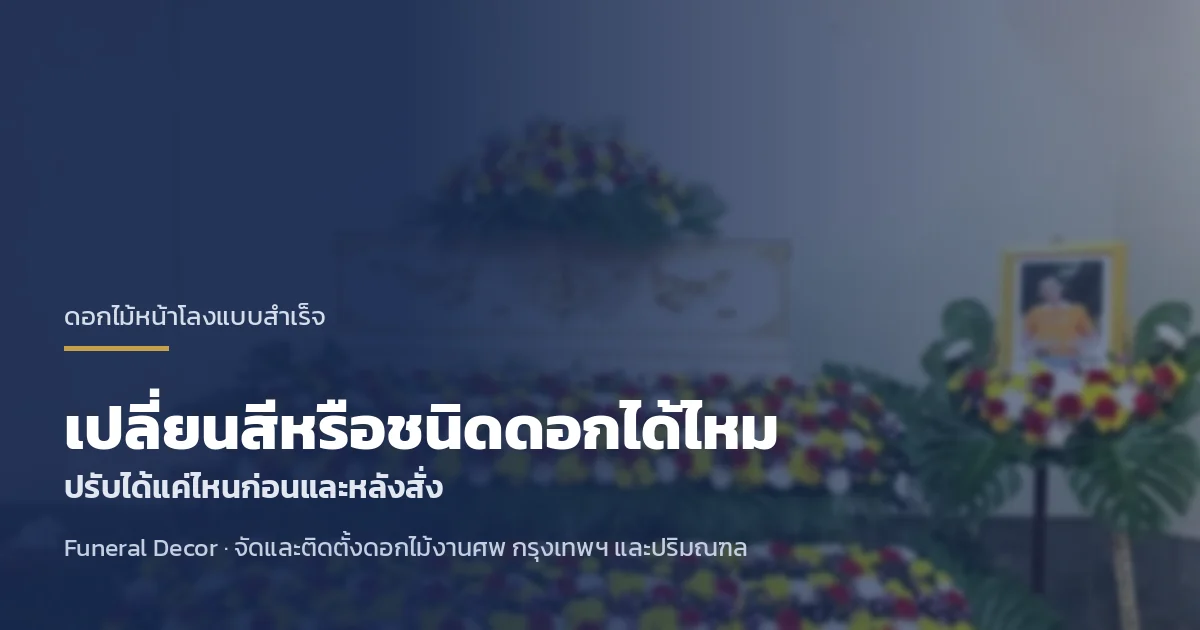 ดอกไม้หน้าโลงแบบสำเร็จ เปลี่ยนสีหรือชนิดดอกได้ไหม