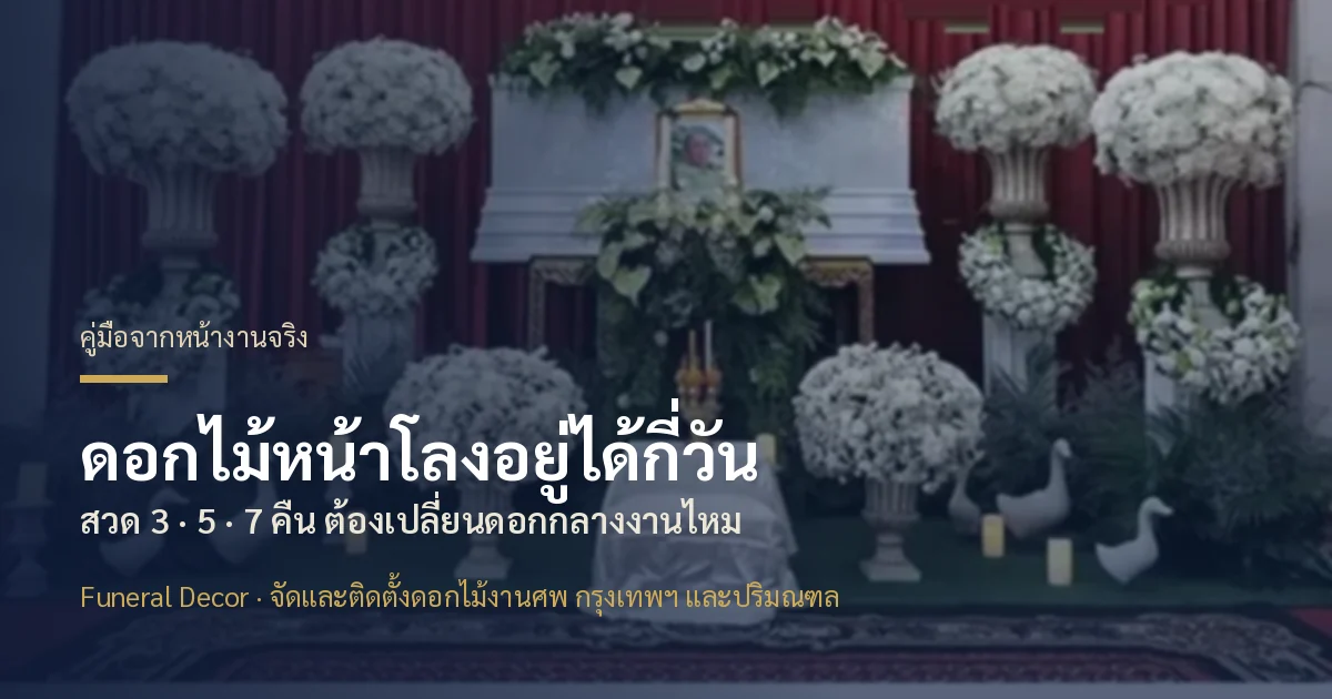 ดอกไม้หน้าโลงอยู่ได้กี่วัน ต้องเปลี่ยนกลางงานไหม