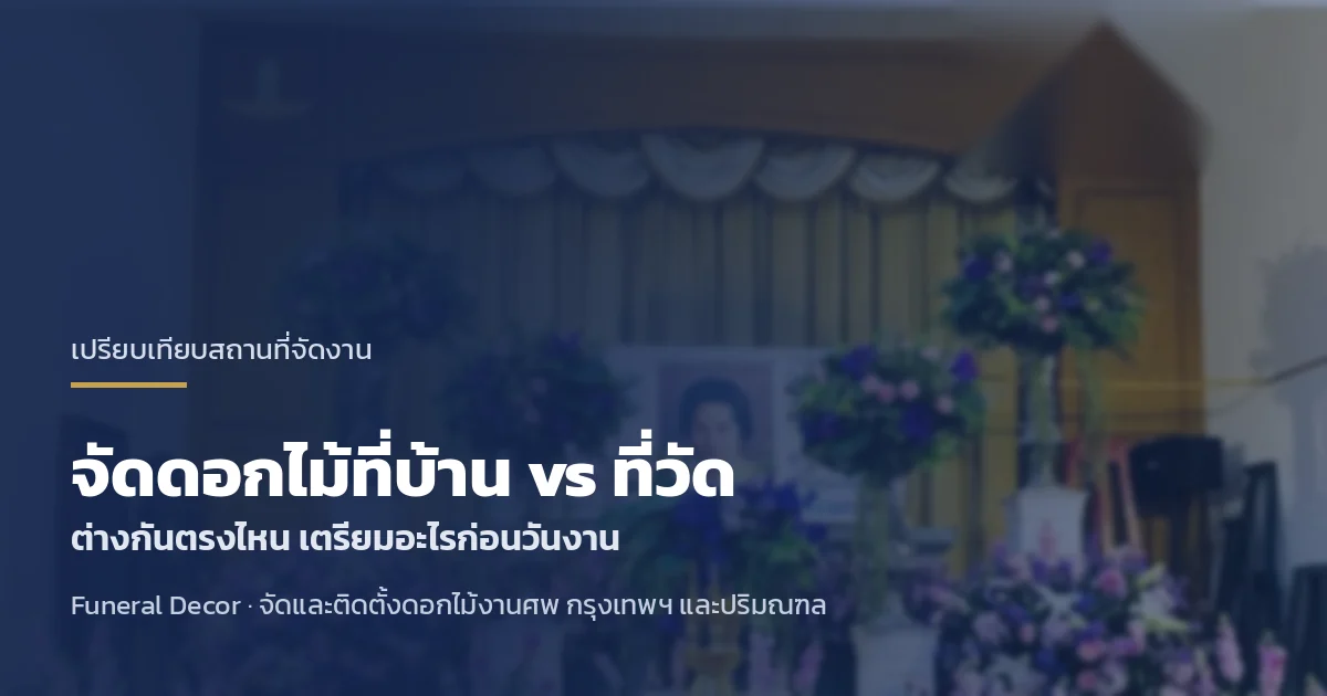 จัดดอกไม้งานศพที่บ้าน ต่างจากที่วัดอย่างไร