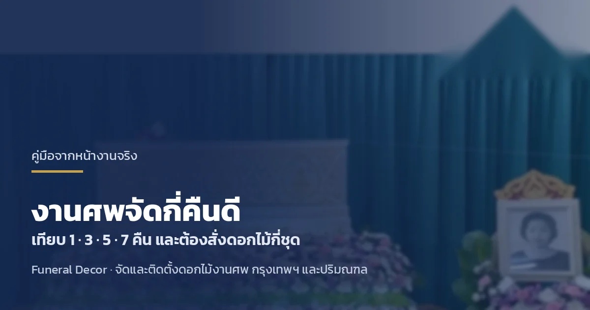 งานศพจัดกี่คืนดี เทียบ 1 3 5 7 คืน