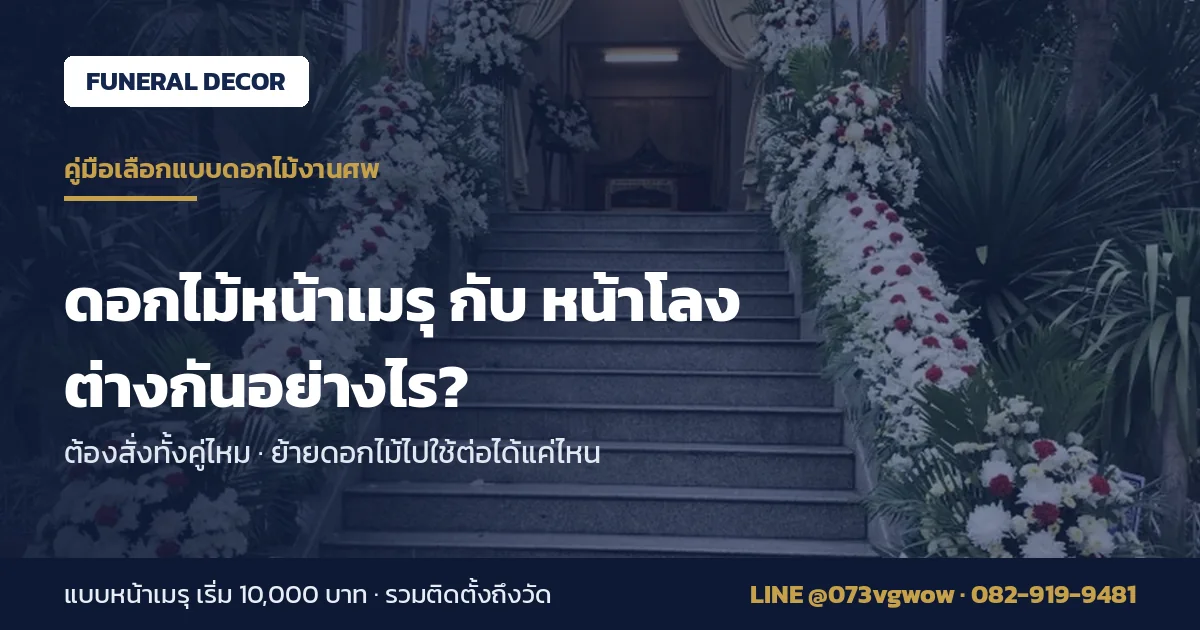 ดอกไม้หน้าเมรุกับหน้าโลง ต่างกันอย่างไร