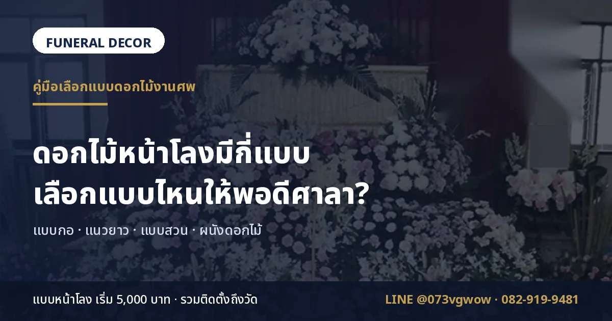 ดอกไม้หน้าโลงมีกี่แบบ เทียบแบบกอ แนวยาว แบบสวน และผนังดอกไม้ โดยทีม Funeral Decor