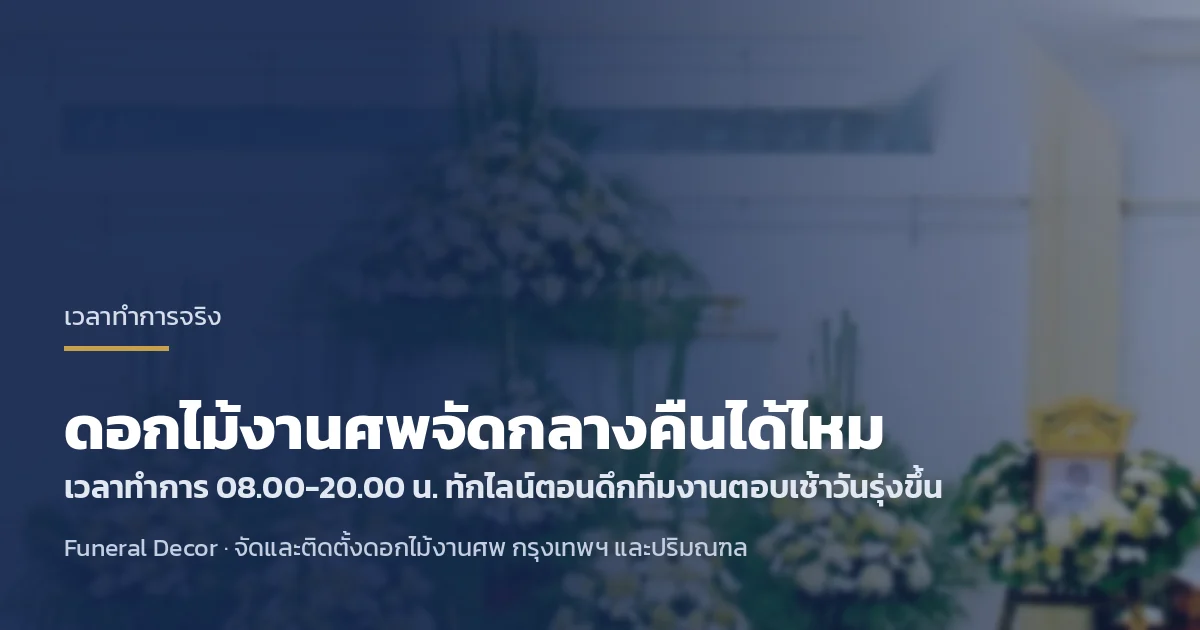 ทักไลน์สั่งดอกไม้งานศพตอนกลางคืน โดยทีม Funeral Decor