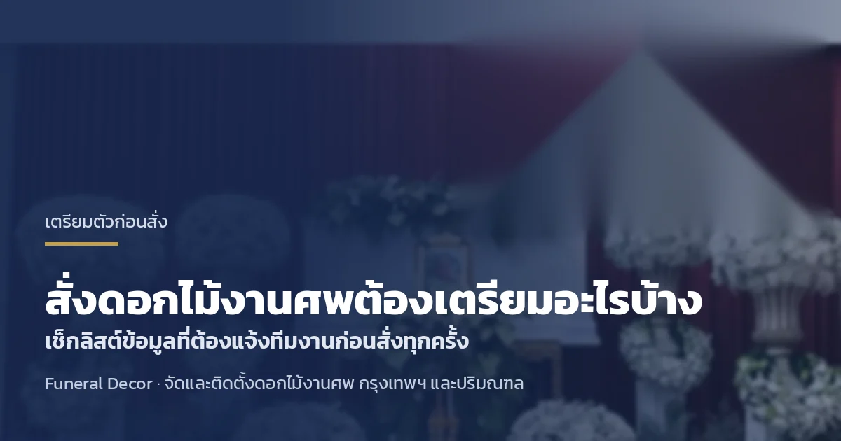 เช็กลิสต์เตรียมข้อมูลก่อนสั่งดอกไม้งานศพ โดยทีม Funeral Decor