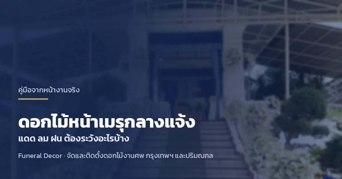 ดอกไม้หน้าเมรุกลางแจ้งต้องระวังอะไร