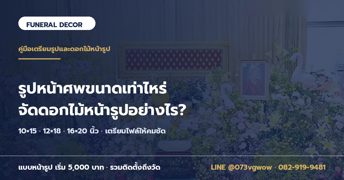 รูปหน้าศพขนาดเท่าไหร่ จัดดอกไม้หน้ารูปอย่างไร