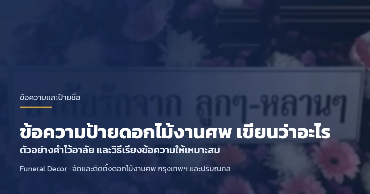 ข้อความป้ายดอกไม้งานศพ เขียนว่าอะไรดี