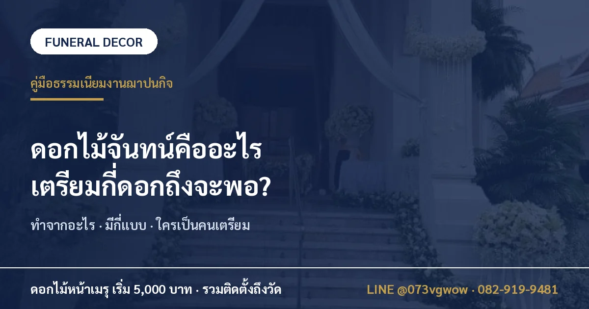 ดอกไม้จันทน์คืออะไร เตรียมกี่ดอกถึงจะพอ