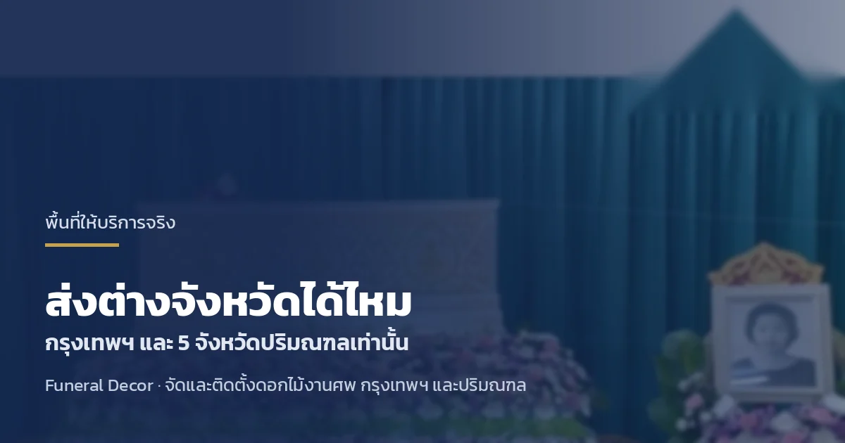 ดอกไม้งานศพส่งต่างจังหวัดได้ไหม