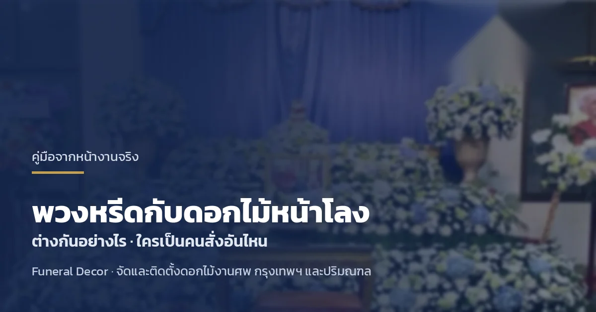 พวงหรีดกับดอกไม้หน้าโลงต่างกันอย่างไร ใครเป็นคนสั่งอันไหน โดยทีม Funeral Decor