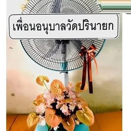 พวงหรีดพัดลม วัดหัวลำโพง ปทุมวัน จัดดอกไม้งานศพ กรุงเทพ