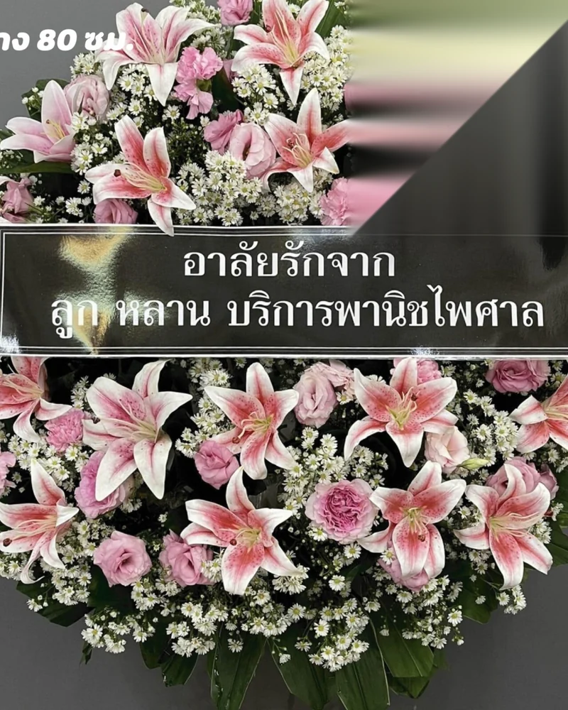 พวงหรีดดอกไม้สด แบบคีรีศรัทธา จัดดอกไม้งานศพ กรุงเทพ
