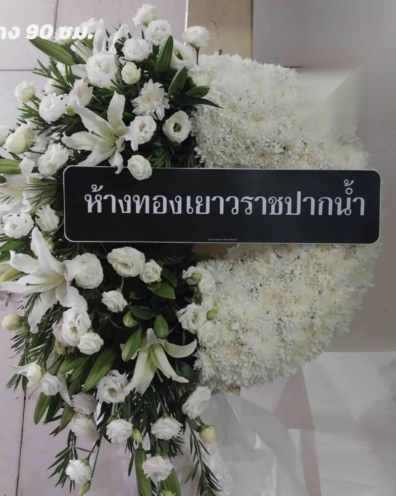 พวงหรีดดอกไม้สด แบบไพลินคารวะ จัดดอกไม้งานศพ กรุงเทพ