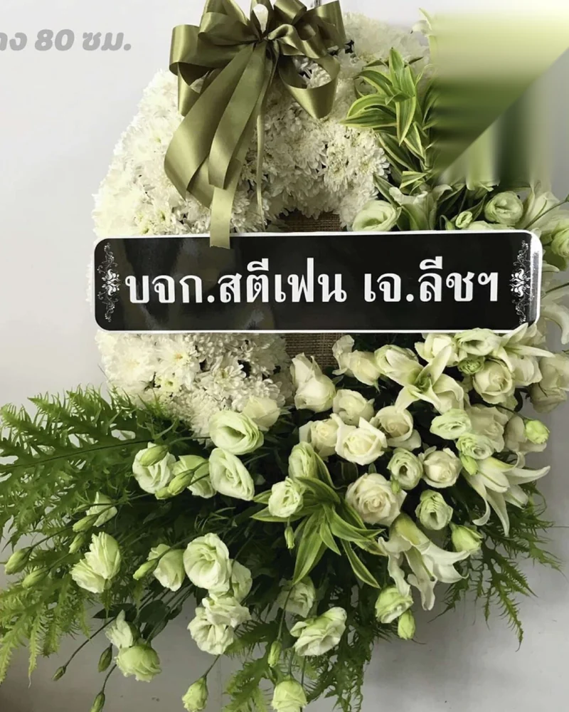 พวงหรีดดอกไม้สด แบบดาราคารวะ จัดดอกไม้งานศพ กรุงเทพ