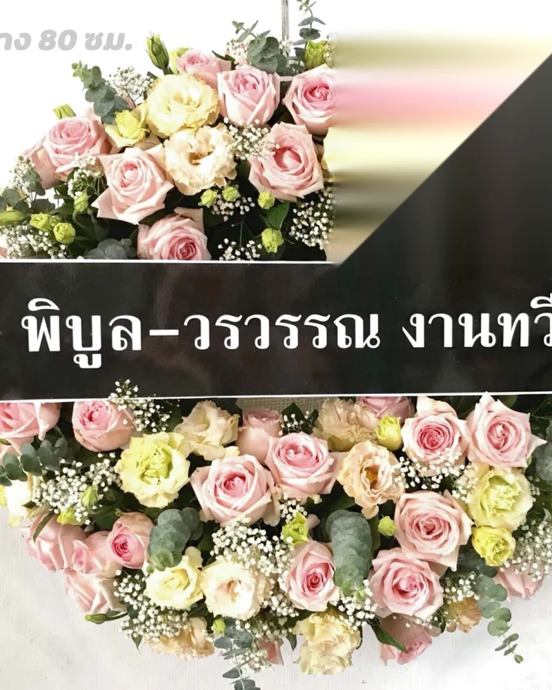 พวงหรีดดอกไม้สด แบบนภาสงบ จัดดอกไม้งานศพ กรุงเทพ