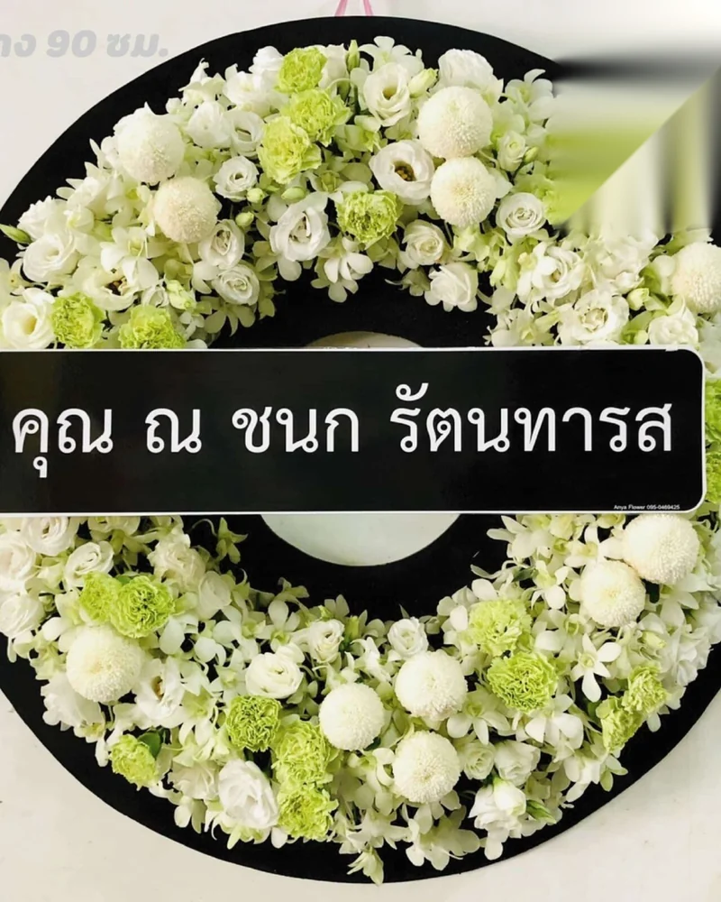 พวงหรีดดอกไม้สด แบบดาราสงบ จัดดอกไม้งานศพ กรุงเทพ