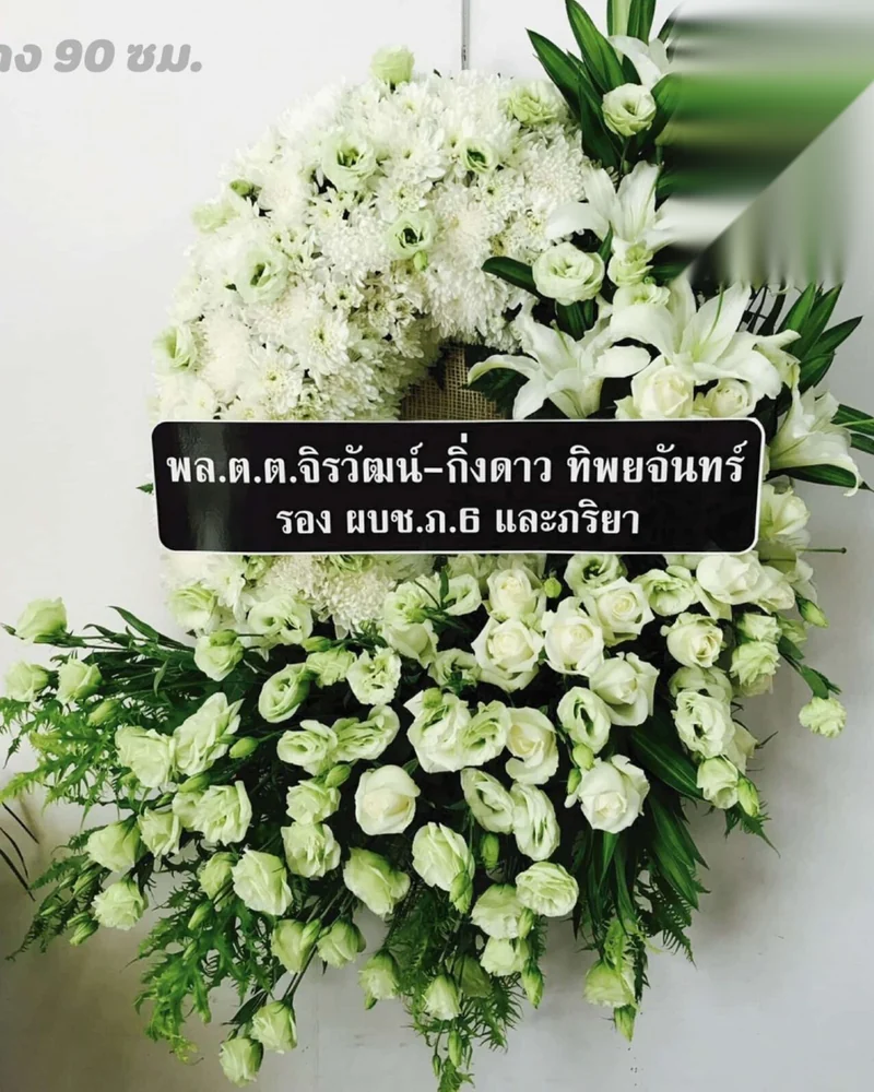 พวงหรีดดอกไม้สด แบบอรุณระลึก จัดดอกไม้งานศพ กรุงเทพ