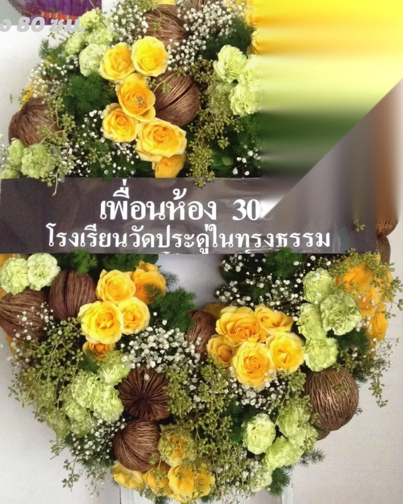 พวงหรีดดอกไม้สด แบบมณีระลึก จัดดอกไม้งานศพ กรุงเทพ