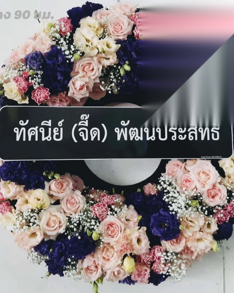 พวงหรีดดอกไม้สด แบบวารีอาลัย จัดดอกไม้งานศพ กรุงเทพ