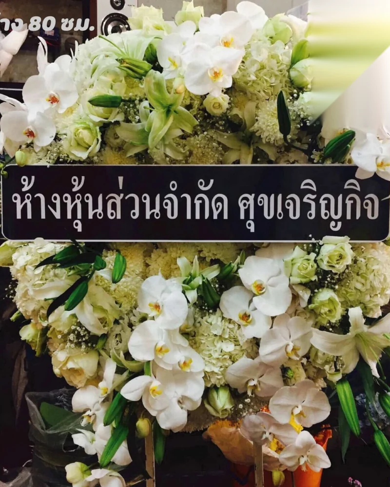 พวงหรีดดอกไม้สด แบบดาราอาลัย จัดดอกไม้งานศพ กรุงเทพ