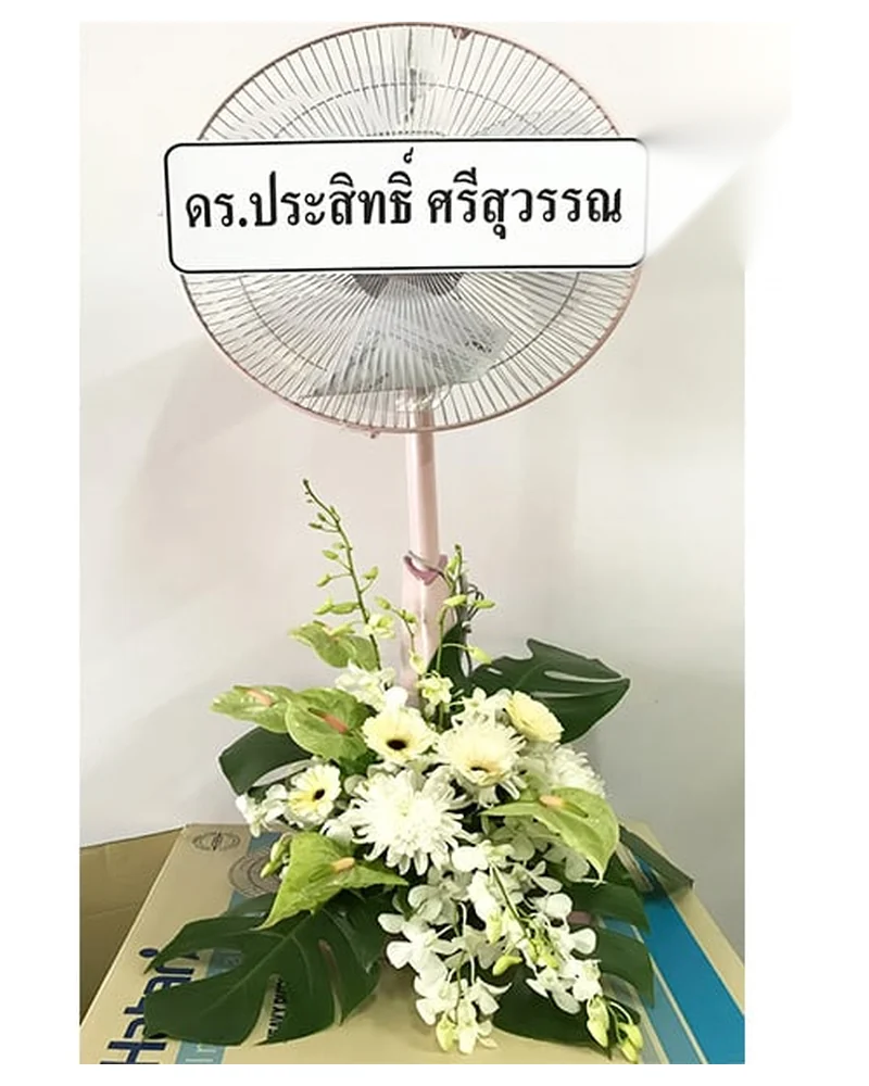 พวงหรีดพัดลม รุ่นลมอาลัย จัดดอกไม้งานศพ กรุงเทพ