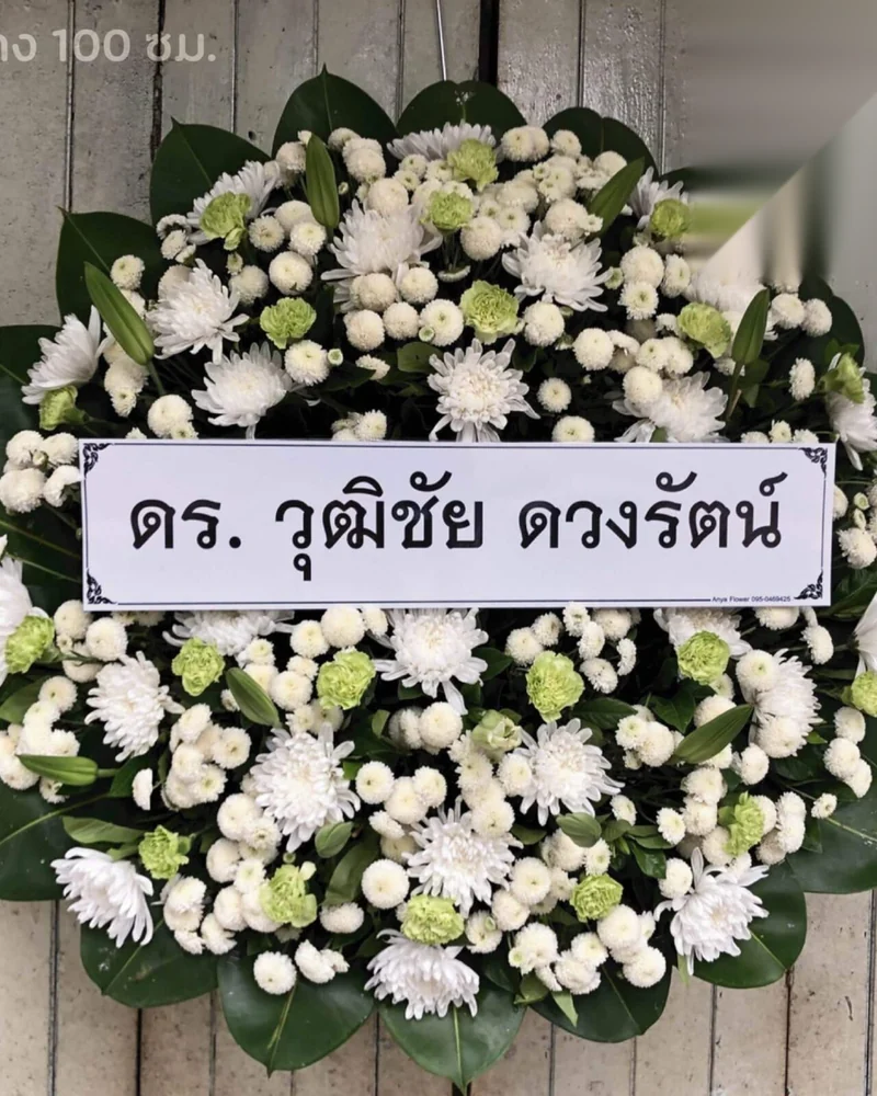 พวงหรีดดอกไม้สด แบบคีรีบูชา จัดดอกไม้งานศพ กรุงเทพ