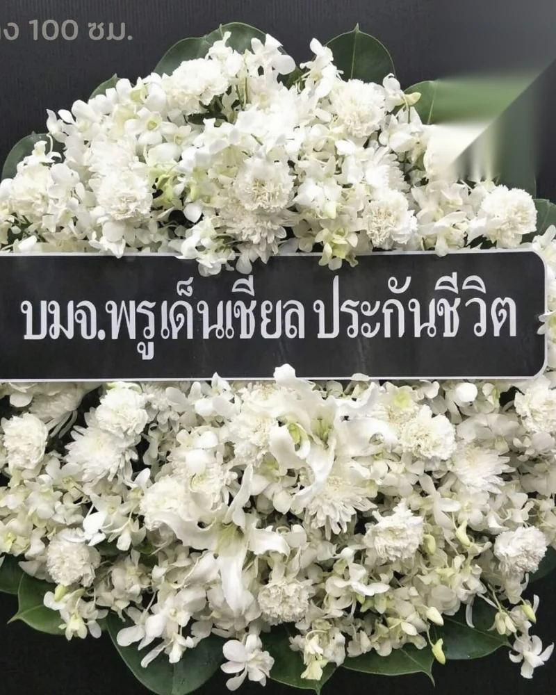 พวงหรีดดอกไม้สด แบบดาราบูชา จัดดอกไม้งานศพ กรุงเทพ