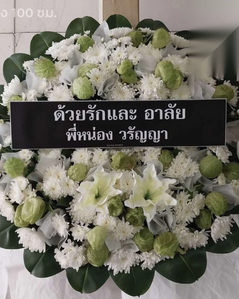 พวงหรีดดอกไม้สด แบบอรุณสักการะ จัดดอกไม้งานศพ กรุงเทพ
