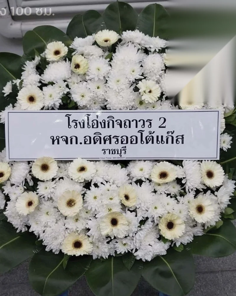 พวงหรีดดอกไม้สด แบบไพลินสักการะ จัดดอกไม้งานศพ กรุงเทพ