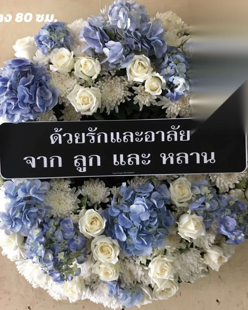 พวงหรีดดอกไม้สด แบบทิพย์เมตตา จัดดอกไม้งานศพ กรุงเทพ