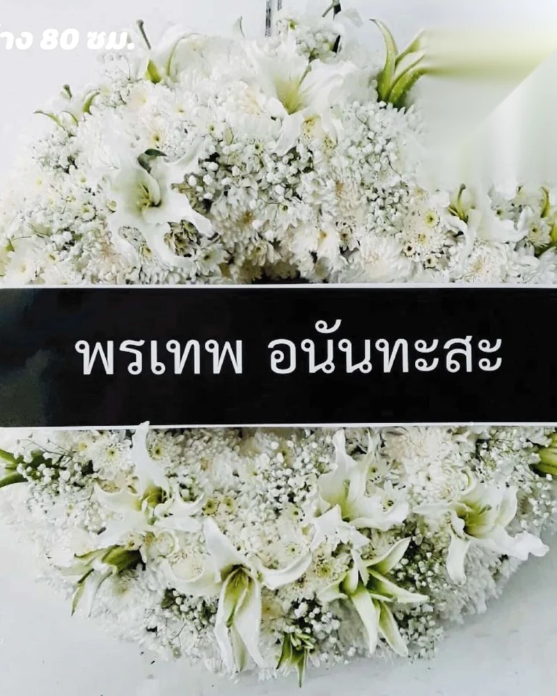 พวงหรีดดอกไม้สด แบบธาราเมตตา จัดดอกไม้งานศพ กรุงเทพ