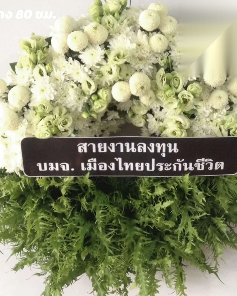 พวงหรีดดอกไม้สด แบบเมฆินทร์ศรัทธา จัดดอกไม้งานศพ กรุงเทพ