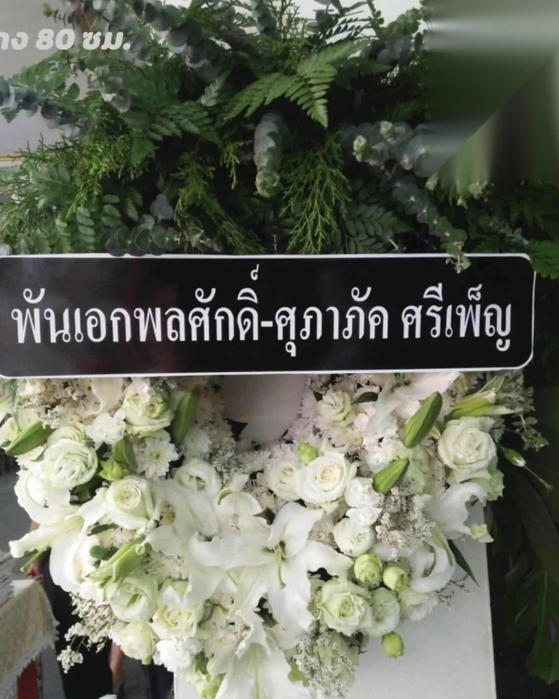 พวงหรีดดอกไม้สด แบบสุวรรณคารวะ จัดดอกไม้งานศพ กรุงเทพ