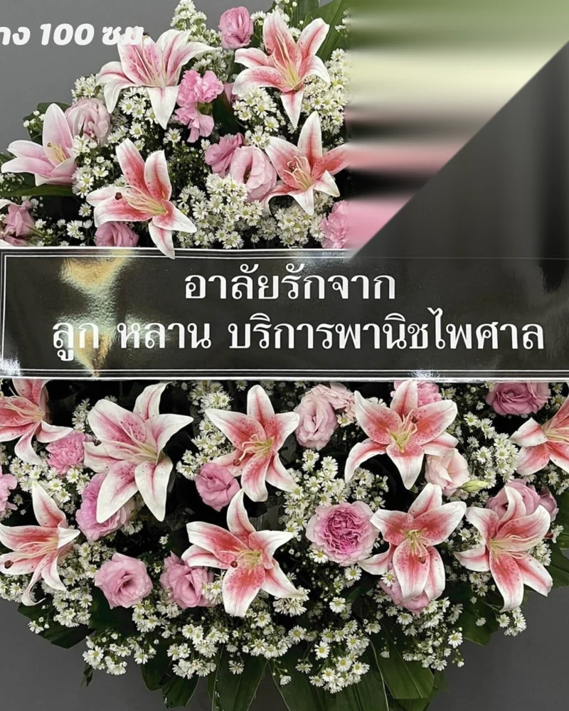 พวงหรีดดอกไม้สด แบบแสงเทียนคารวะ จัดดอกไม้งานศพ กรุงเทพ