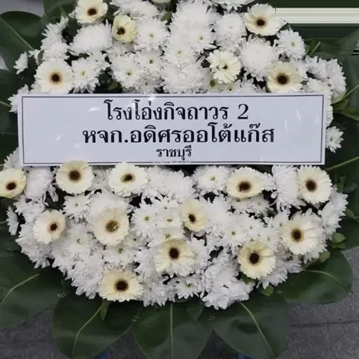 พวงหรีดคลองสาน ไอคอนสยาม จัดดอกไม้งานศพ กรุงเทพ