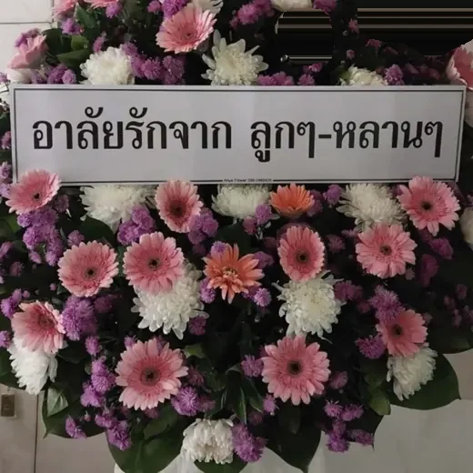 พวงหรีดปทุมวัน สยาม จัดดอกไม้งานศพ กรุงเทพ