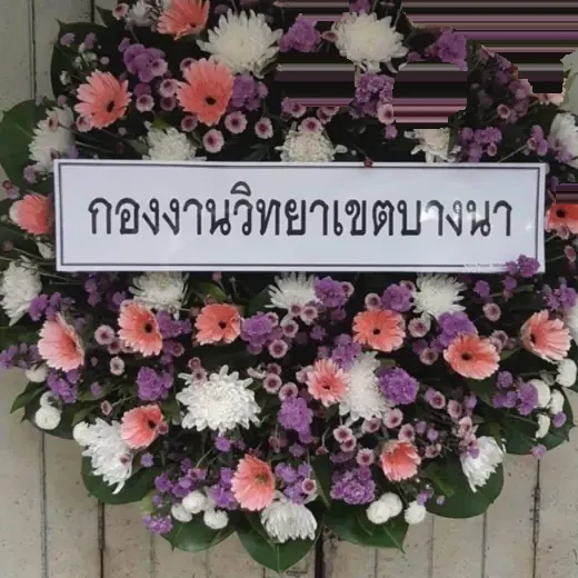 พวงหรีดดอกไม้สด ส่งเขตบางเขน จัดดอกไม้งานศพ กรุงเทพ