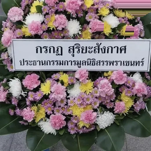 พวงหรีดดุสิต ราชดำเนิน จัดดอกไม้งานศพ กรุงเทพ