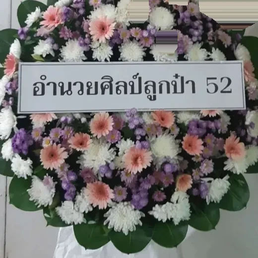 พวงหรีดพระโขนง อ่อนนุช จัดดอกไม้งานศพ กรุงเทพ