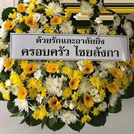 พวงหรีดบางกอกน้อย ศิริราช จัดดอกไม้งานศพ กรุงเทพ