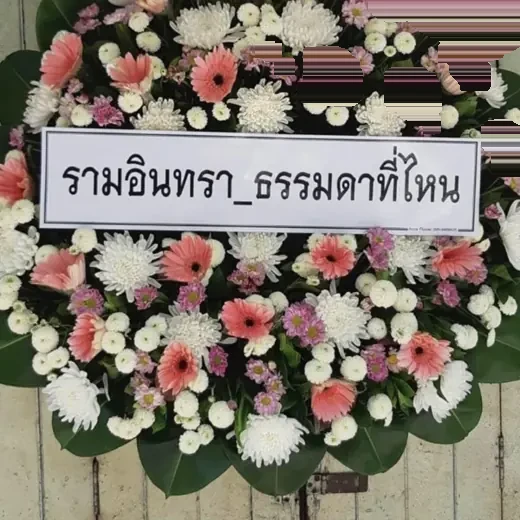 พวงหรีดพระนคร ราชดำเนิน จัดดอกไม้งานศพ กรุงเทพ