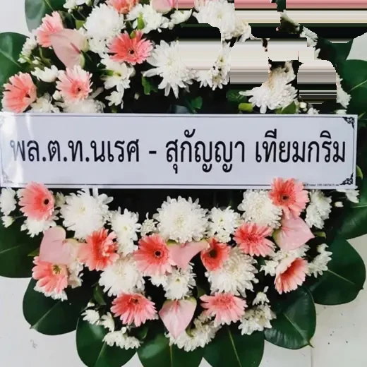 พวงหรีดพญาไท ราชวิถี จัดดอกไม้งานศพ กรุงเทพ