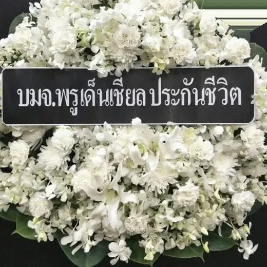 พวงหรีดบางรัก สีลม จัดดอกไม้งานศพ กรุงเทพ
